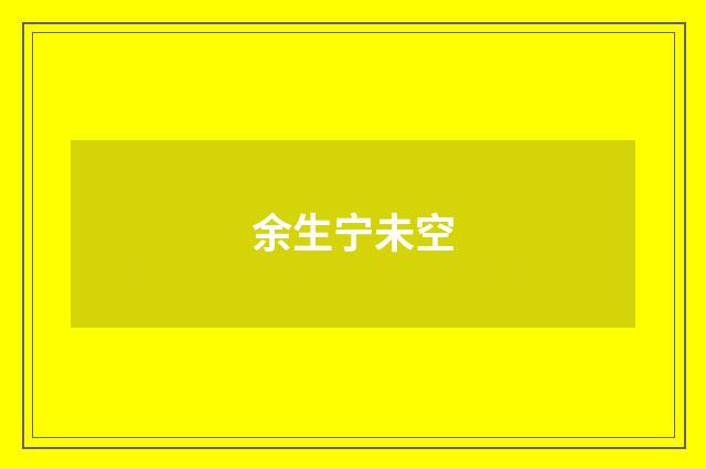余生宁未空