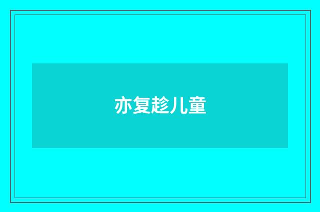 亦复趁儿童