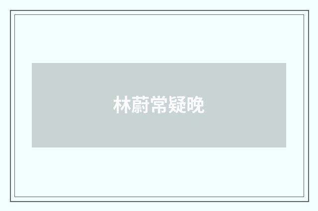 林蔚常疑晚