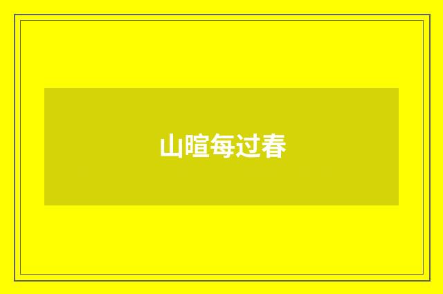 山暄每过春