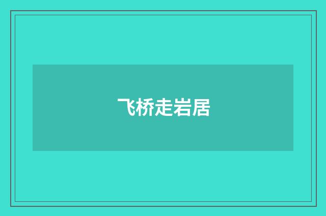 飞桥走岩居