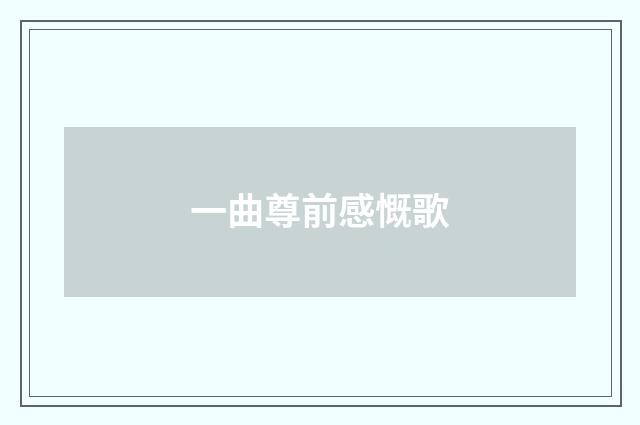 一曲尊前感慨歌