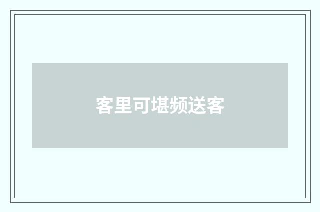 客里可堪频送客