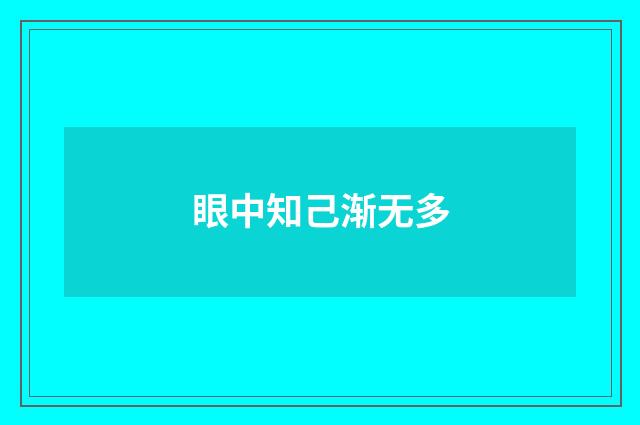 眼中知己渐无多
