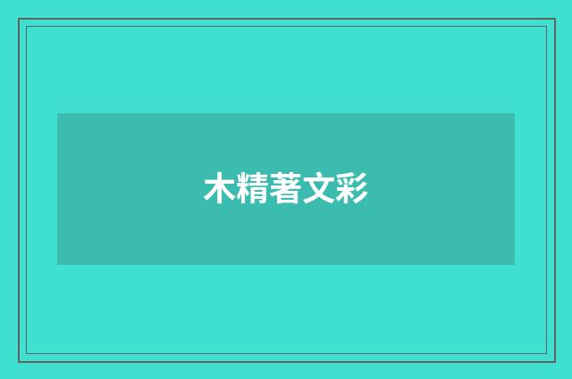 木精著文彩