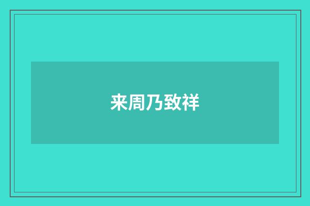 来周乃致祥