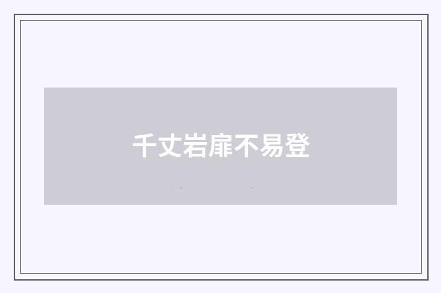 千丈岩扉不易登