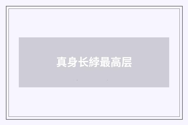 真身长綍最高层