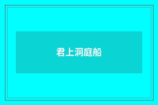 君上洞庭船