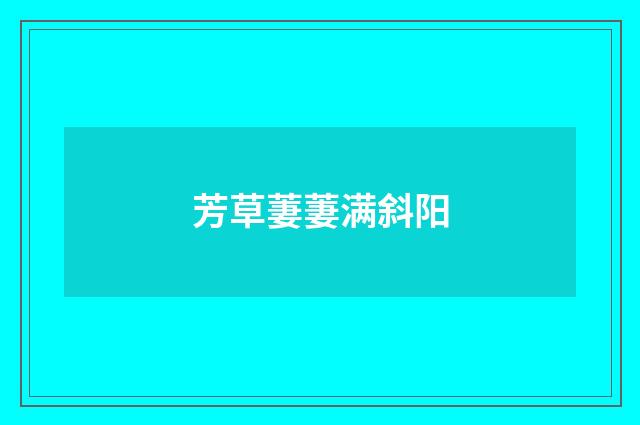 芳草萋萋满斜阳