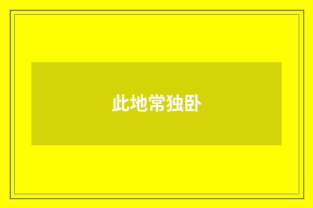 此地常独卧