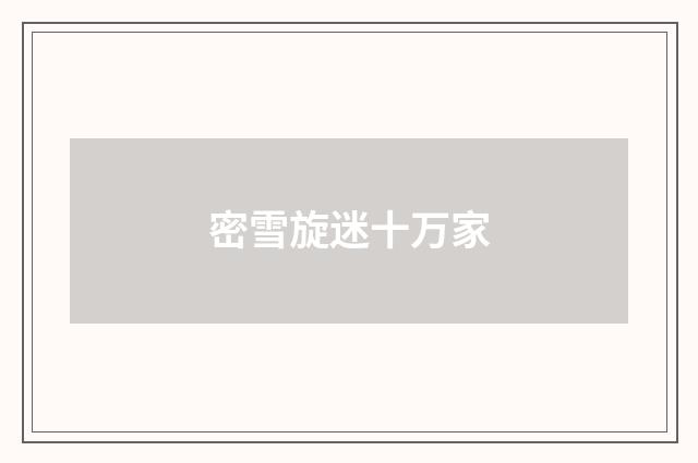 密雪旋迷十万家
