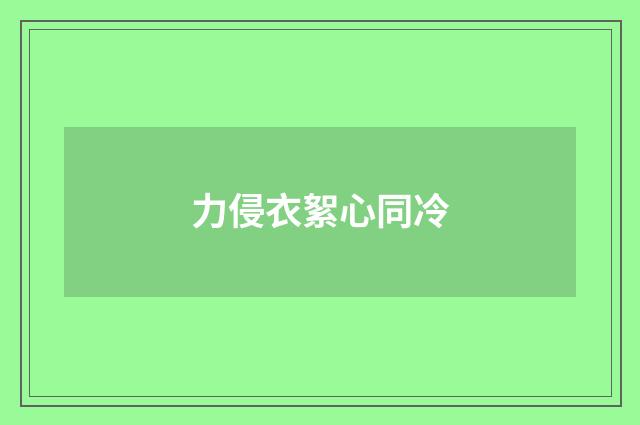 力侵衣絮心同冷