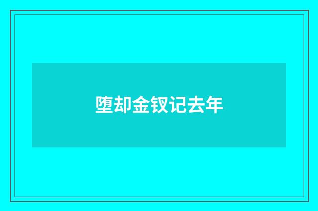 堕却金钗记去年