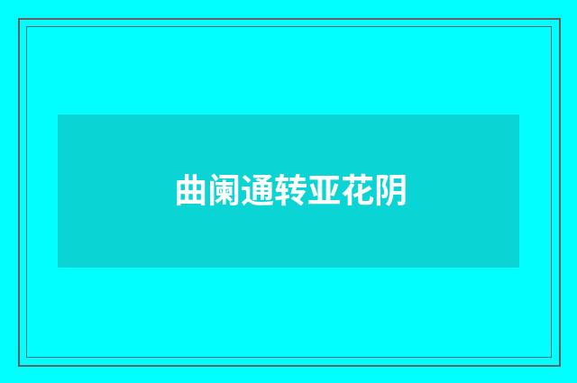 曲阑通转亚花阴