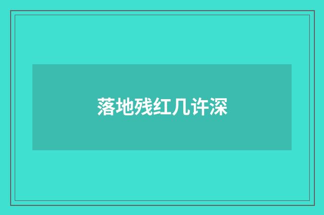 落地残红几许深