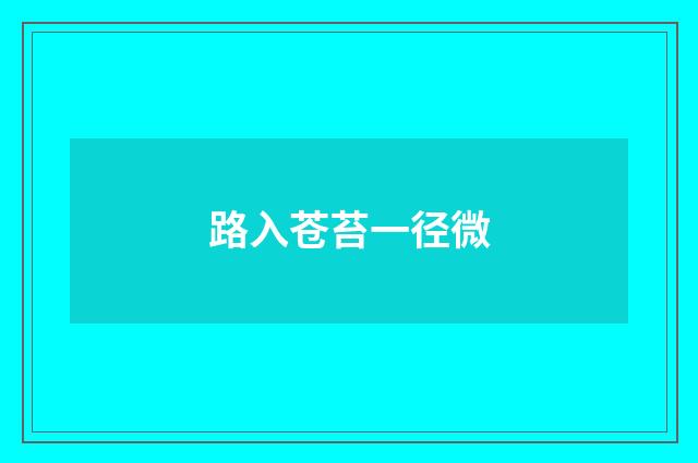 路入苍苔一径微