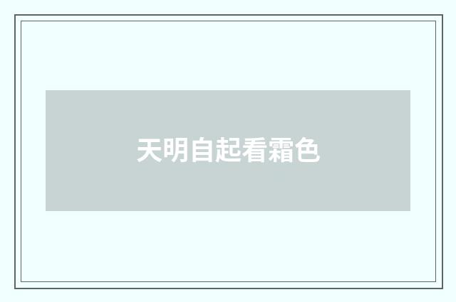 天明自起看霜色