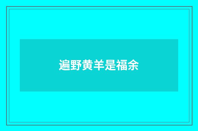 遍野黄羊是福余