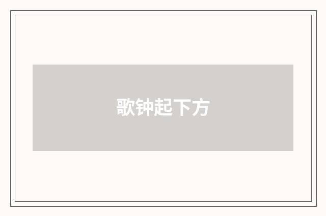 歌钟起下方