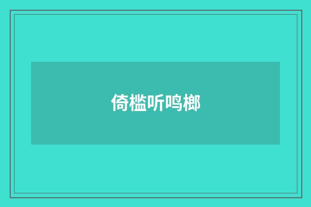 倚槛听鸣榔