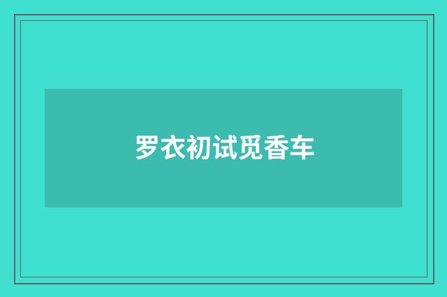 罗衣初试觅香车