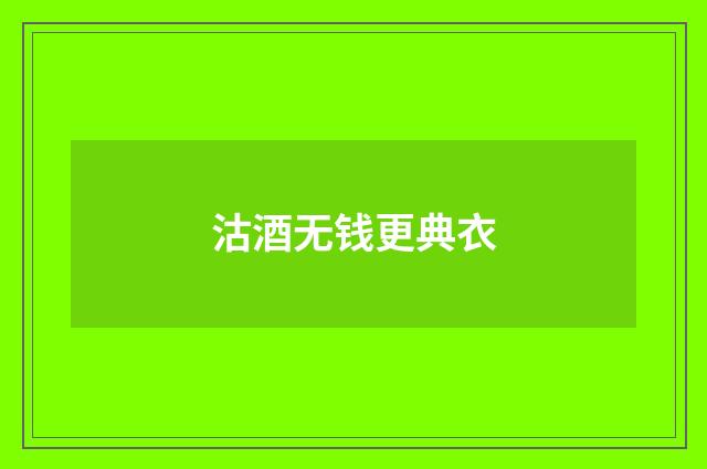 沽酒无钱更典衣