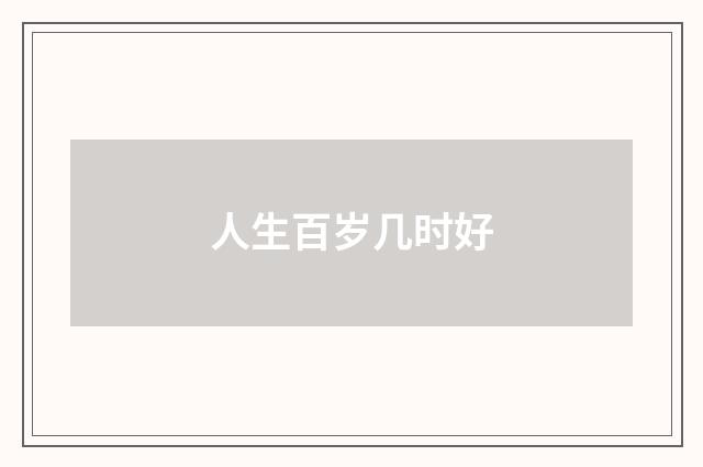 人生百岁几时好
