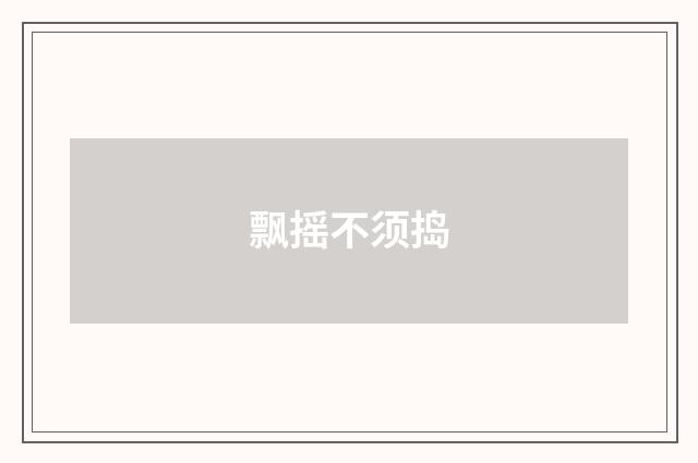飘摇不须捣