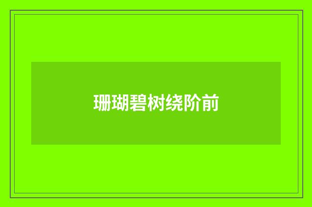 珊瑚碧树绕阶前