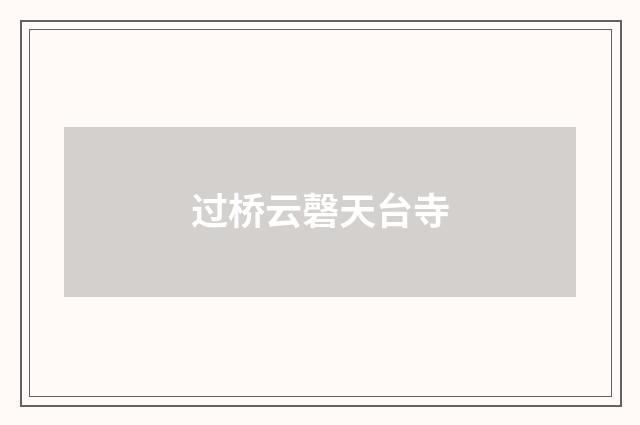 过桥云磬天台寺