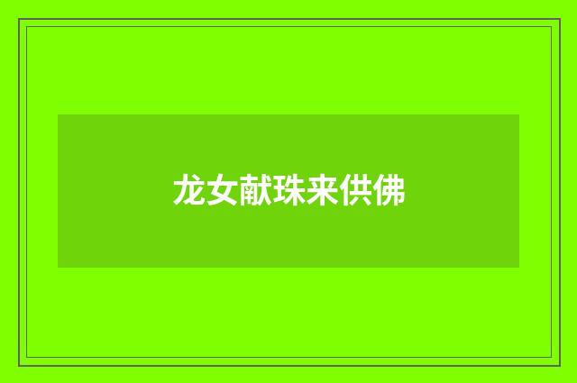 龙女献珠来供佛