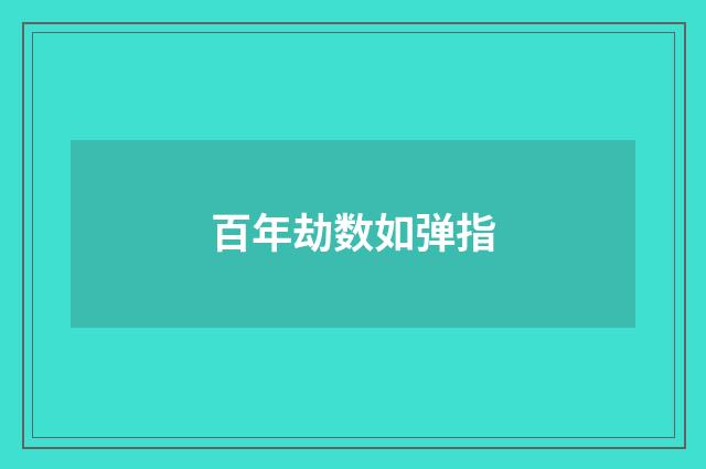 百年劫数如弹指