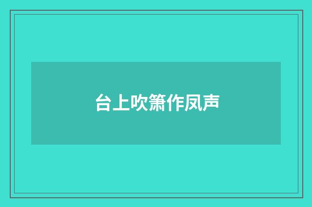 台上吹箫作凤声