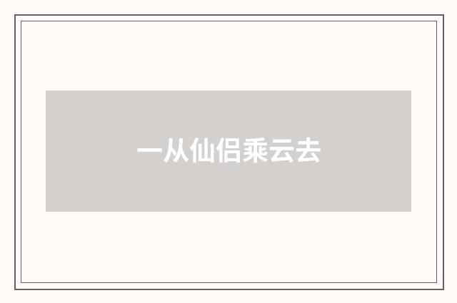 一从仙侣乘云去