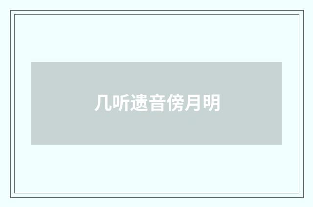 几听遗音傍月明