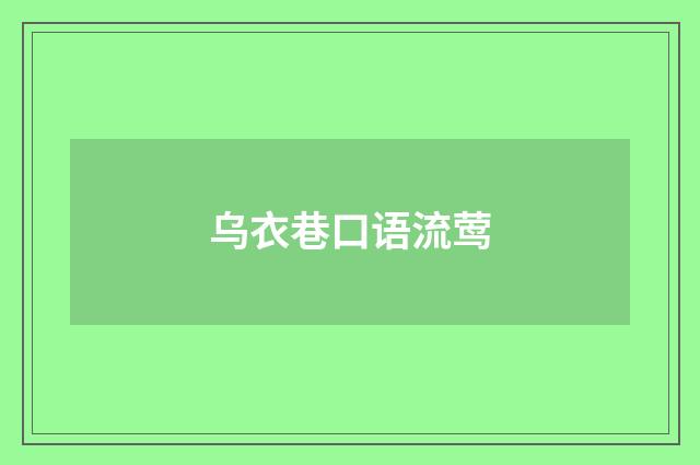 乌衣巷口语流莺