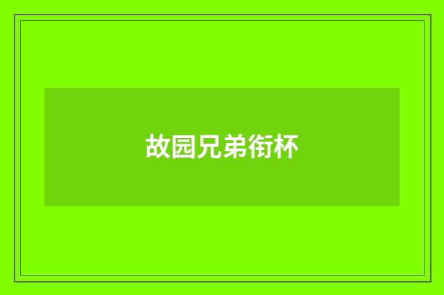 故园兄弟衔杯