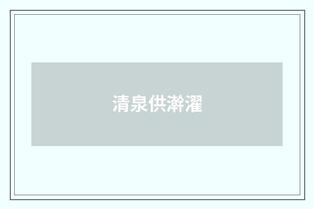 清泉供澣濯