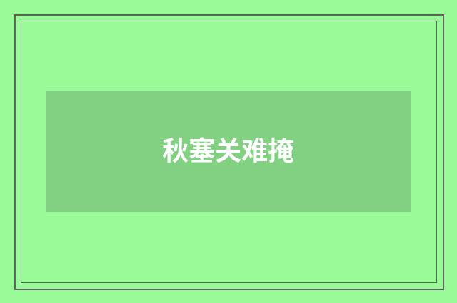 秋塞关难掩