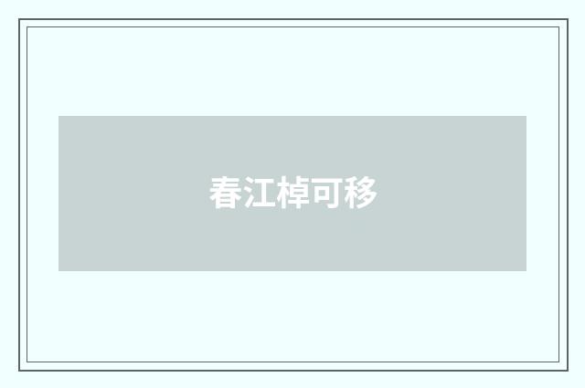 春江棹可移