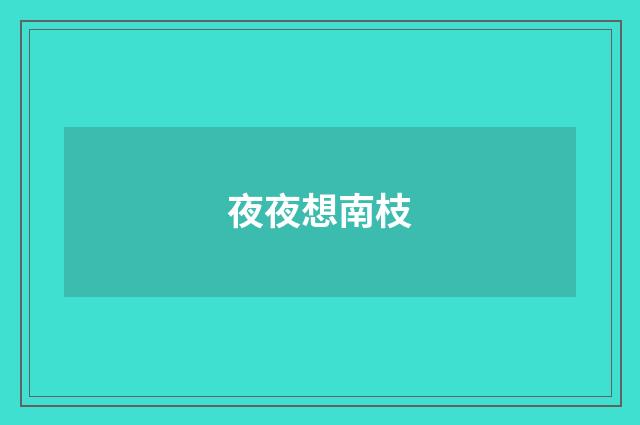 夜夜想南枝