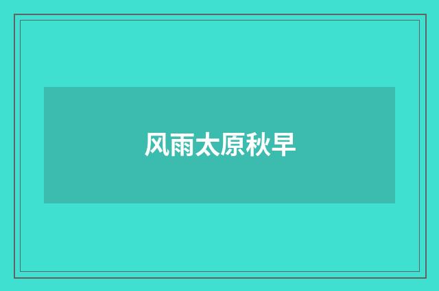 风雨太原秋早