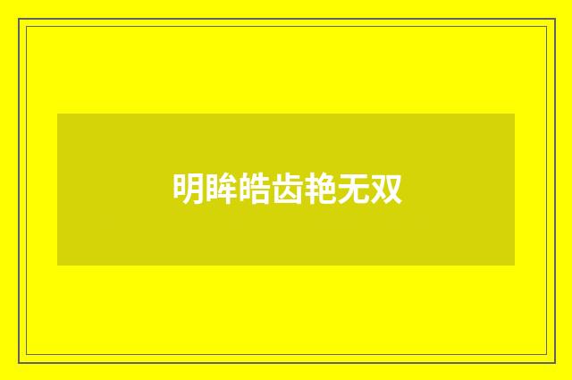 明眸皓齿艳无双
