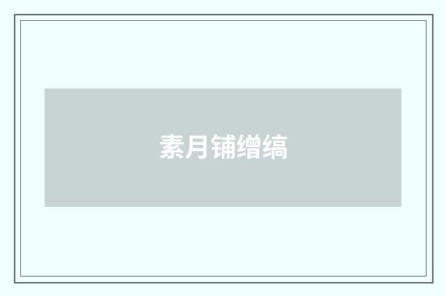 素月铺缯缟