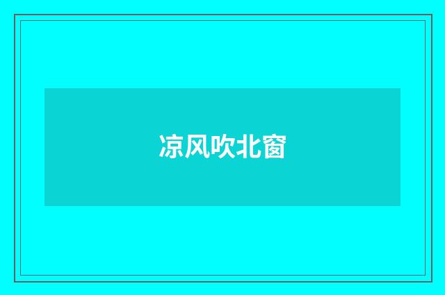 凉风吹北窗