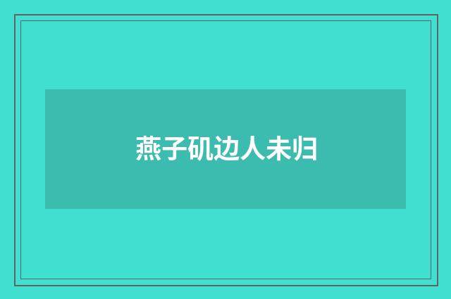 燕子矶边人未归