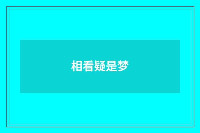 相看疑是梦