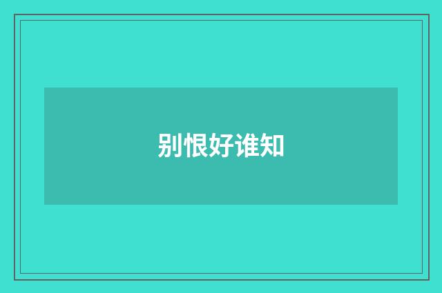 别恨好谁知