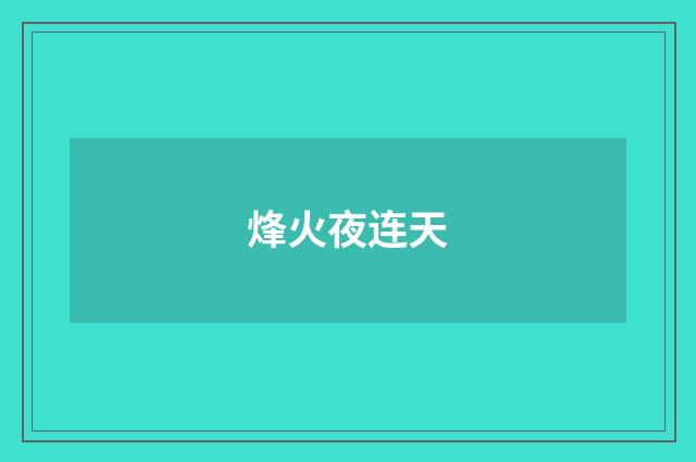 烽火夜连天